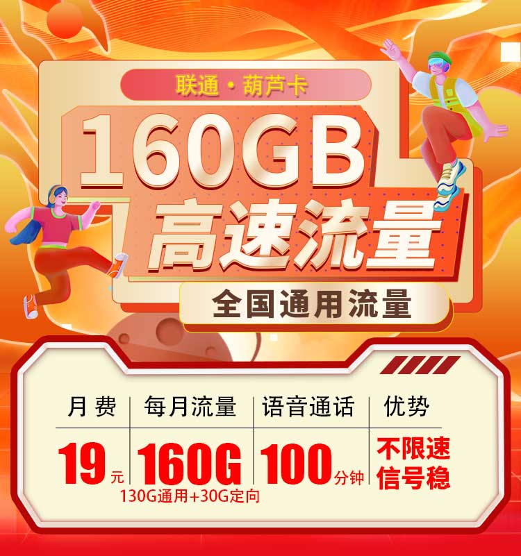 联通葫芦卡19元享160G全国通用流量+100分钟套餐介绍及优惠办理指南