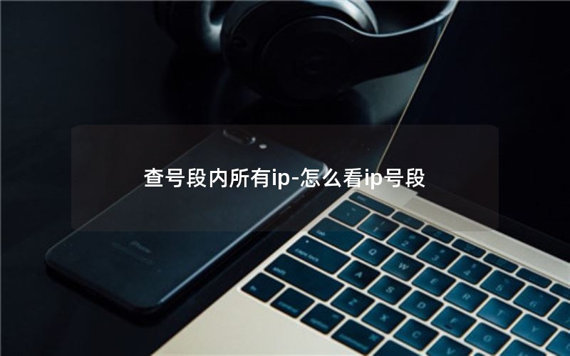 查号段内所有ip-怎么看ip号段