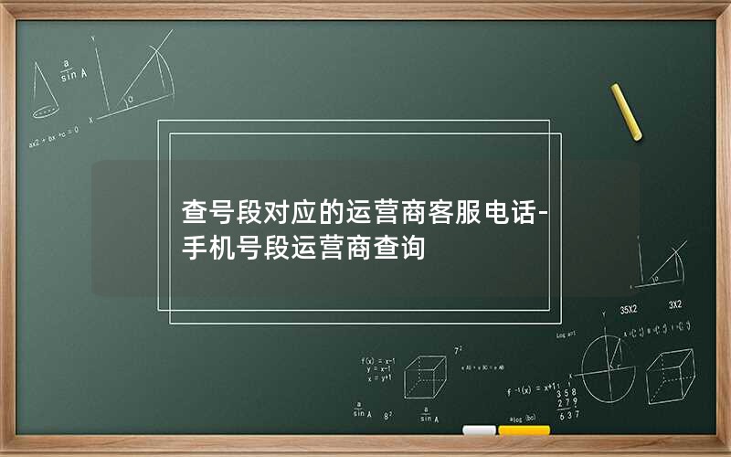 查号段对应的运营商客服电话-手机号段运营商查询