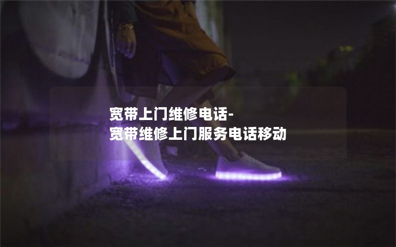 怎么预约宽带上门维修插图
