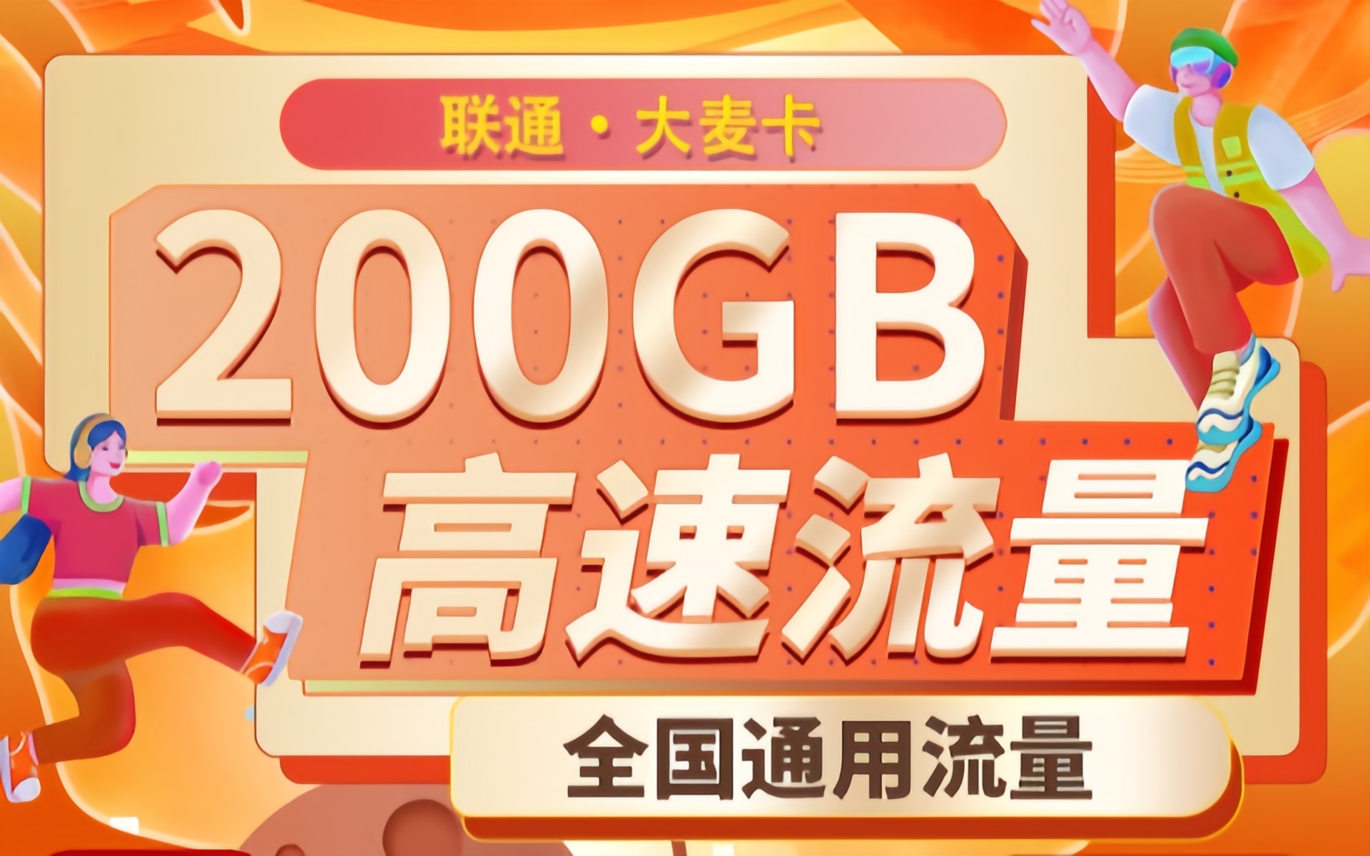 联通大麦卡39元200G全国通用流量 赠送一年视频会员