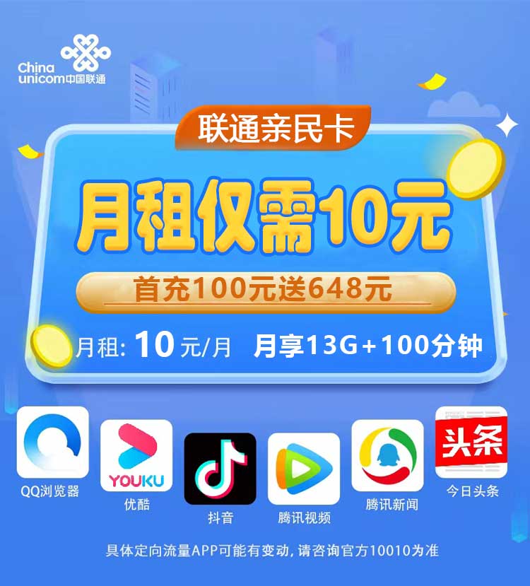 联通亲民卡10元13G通用流量+100分钟通话套餐介绍|在线选号|长期套餐