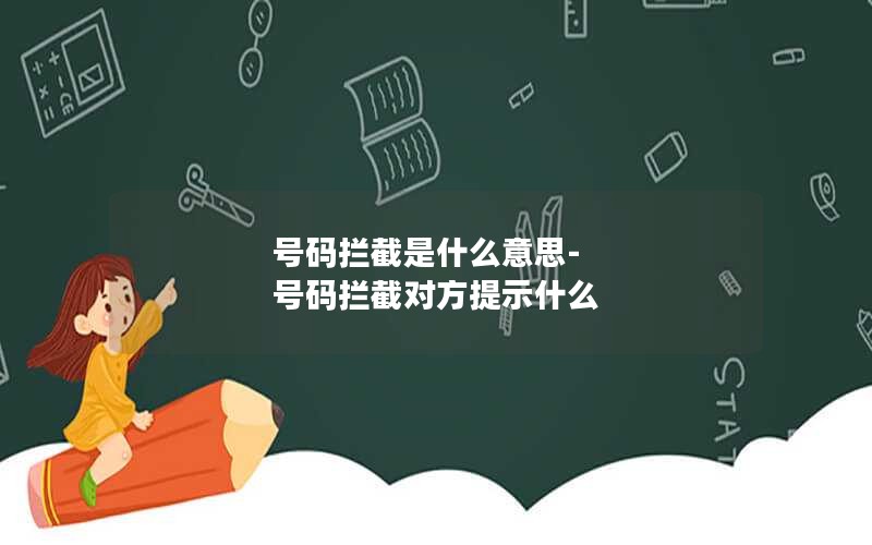 号码拦截是什么意思-号码拦截对方提示什么