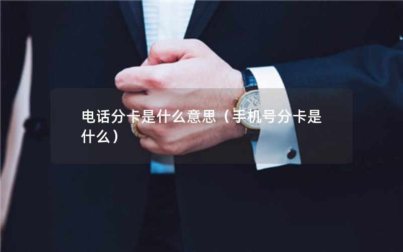 电话分卡是什么意思（手机号分卡是什么）