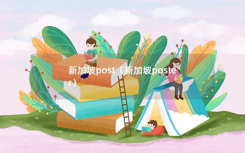 新加坡post（新加坡poster）