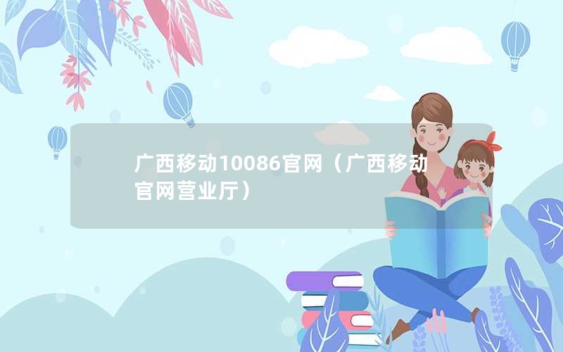 广西移动10086官网（广西移动官网营业厅）