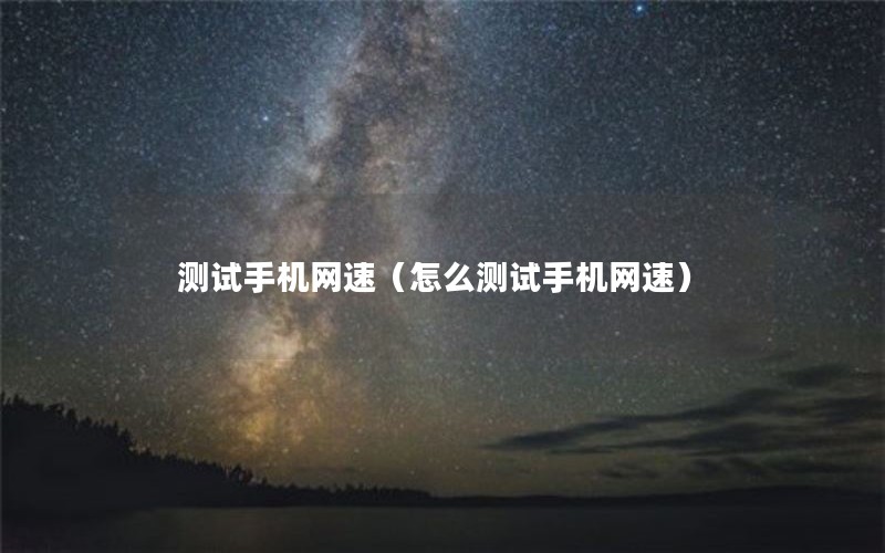 测试手机网速（怎么测试手机网速）