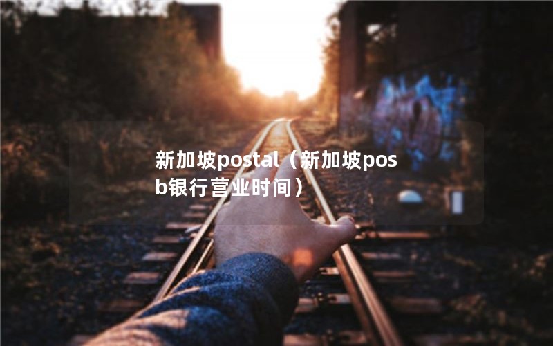 新加坡postal（新加坡posb银行营业时间）