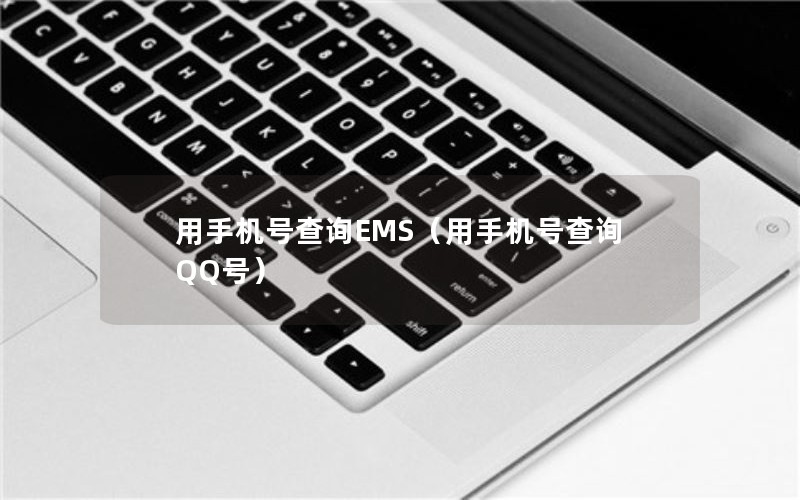 用手机号查询EMS（用手机号查询QQ号）