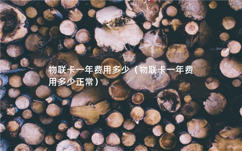 物联卡一年费用多少（物联卡一年费用多少正常）