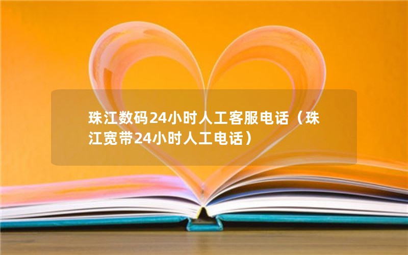 珠江数码24小时人工客服电话（珠江宽带24小时人工电话）