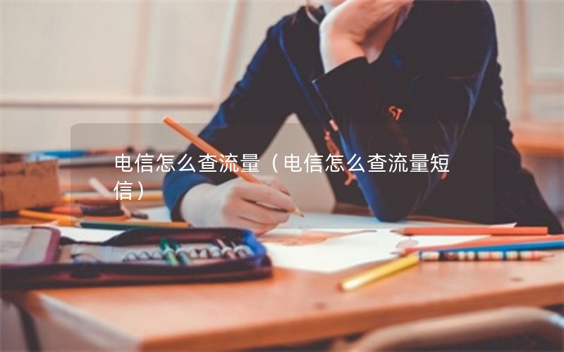 电信怎么查流量（电信怎么查流量短信）