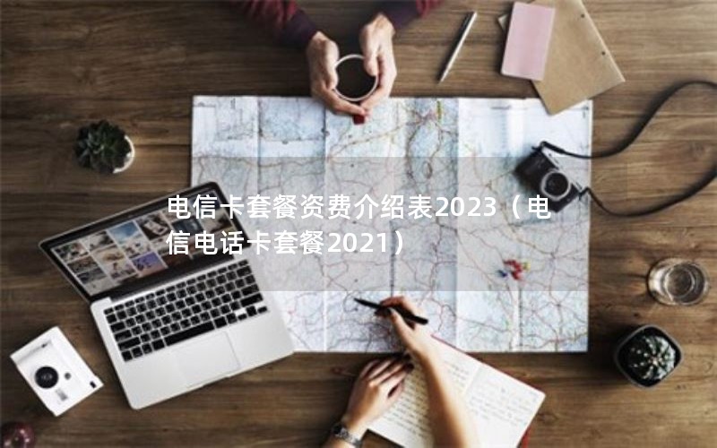 电信卡套餐资费介绍表2023（电信电话卡套餐2021）