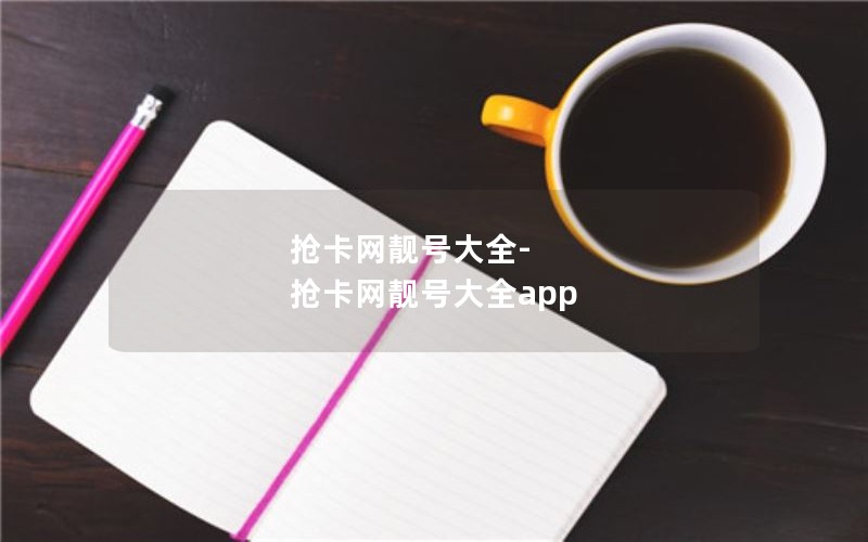 抢卡网靓号大全-抢卡网靓号大全app