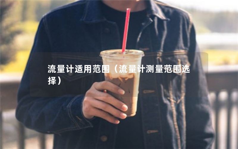 流量计适用范围（流量计测量范围选择）