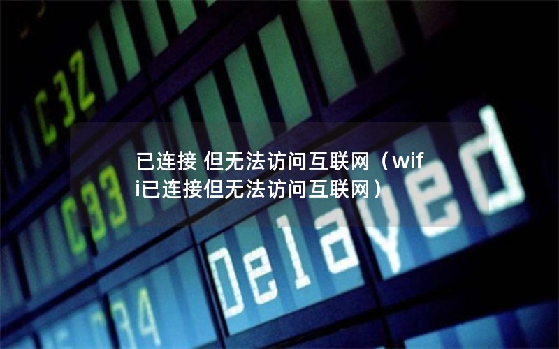 已连接 但无法访问互联网（wifi已连接但无法访问互联网）