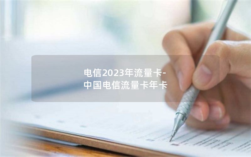 电信2023年流量卡-中国电信流量卡年卡