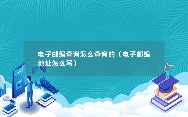 电子邮编查询怎么查询的（电子邮编地址怎么写）