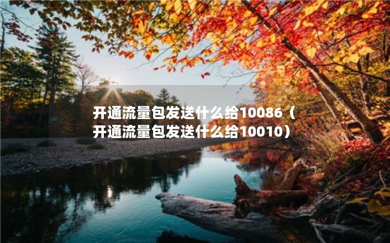 开通流量包发送什么给10086（开通流量包发送什么给10010）