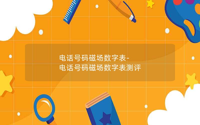 电话号码磁场数字表-电话号码磁场数字表测评