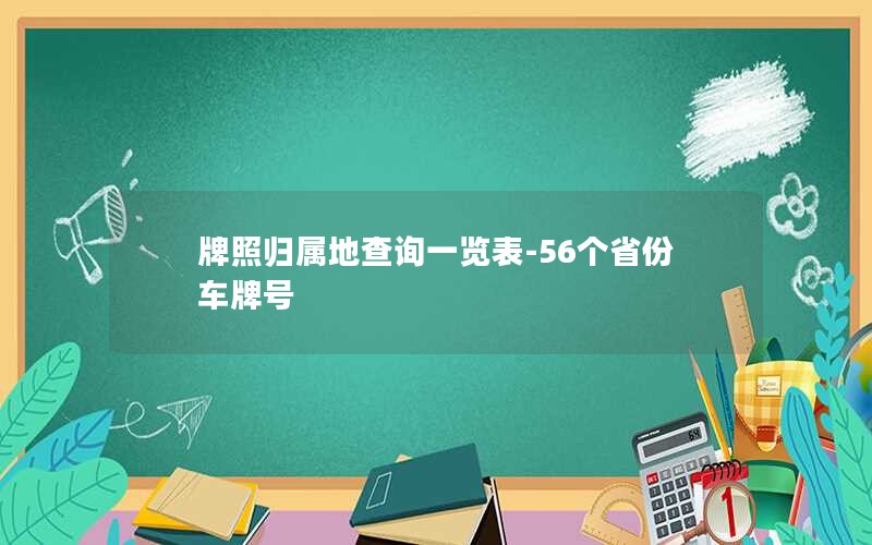 牌照归属地查询一览表-56个省份车牌号