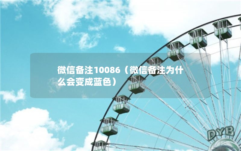 微信备注10086（微信备注为什么会变成蓝色）