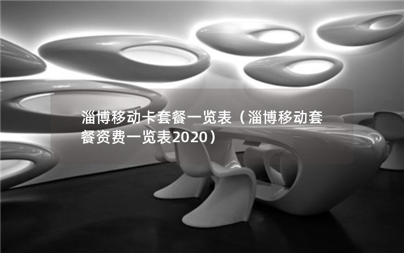 淄博移动卡套餐一览表（淄博移动套餐资费一览表2020）