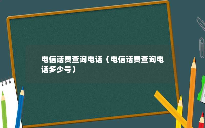 电信话费查询电话（电信话费查询电话多少号）