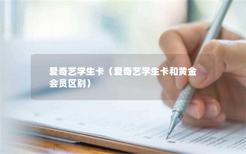 爱奇艺学生卡（爱奇艺学生卡和黄金会员区别）