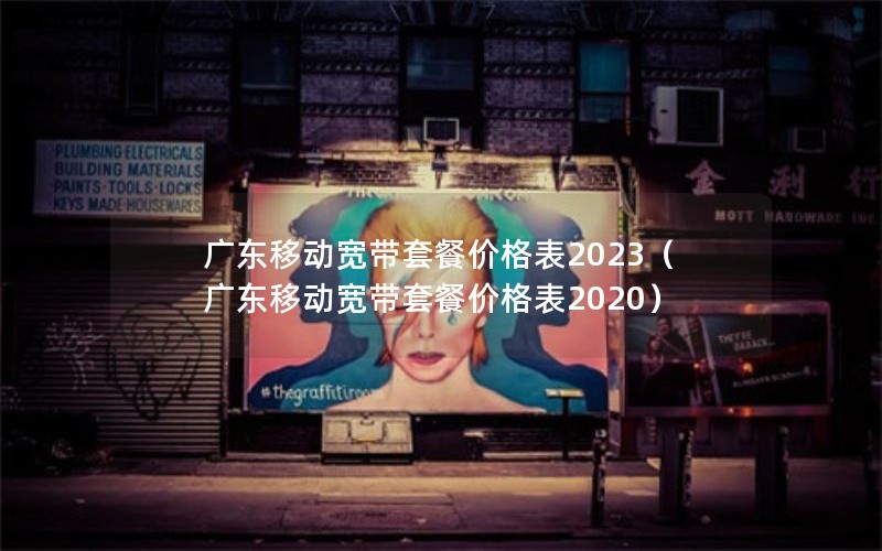 广东移动宽带套餐价格表2023（广东移动宽带套餐价格表2020）