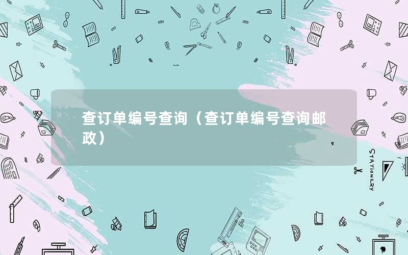 查订单编号查询（查订单编号查询邮政）