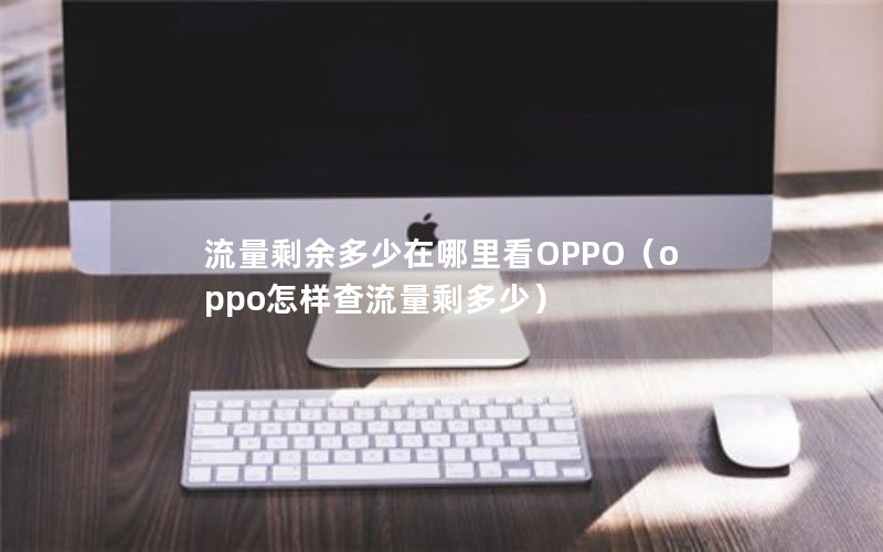 流量剩余多少在哪里看OPPO（oppo怎样查流量剩多少）