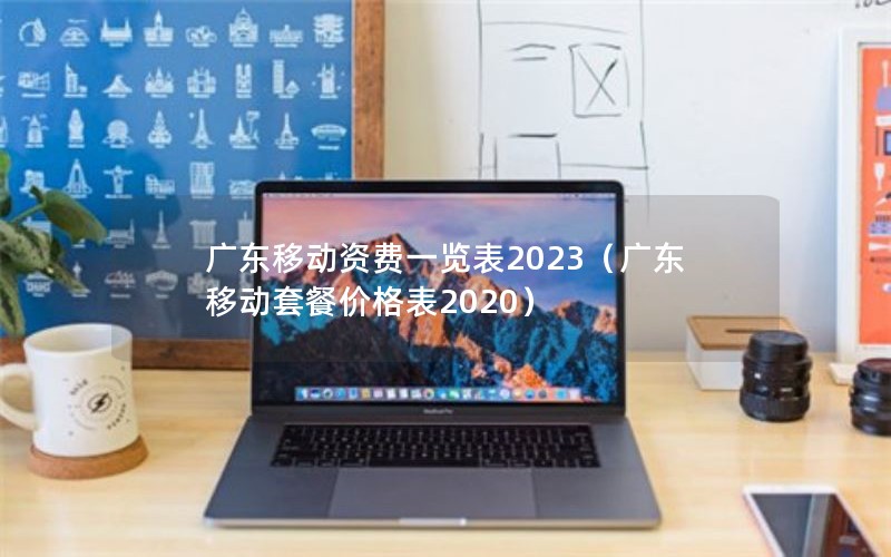 广东移动资费一览表2023（广东移动套餐价格表2020）