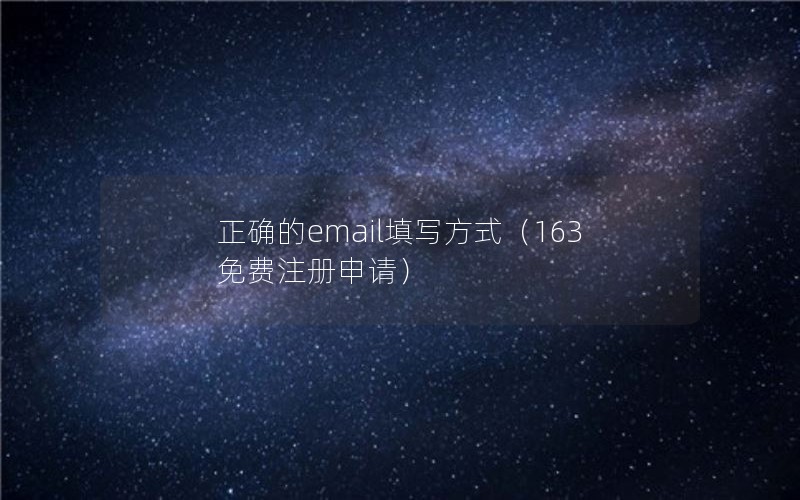 正确的email填写方式（163免费注册申请）