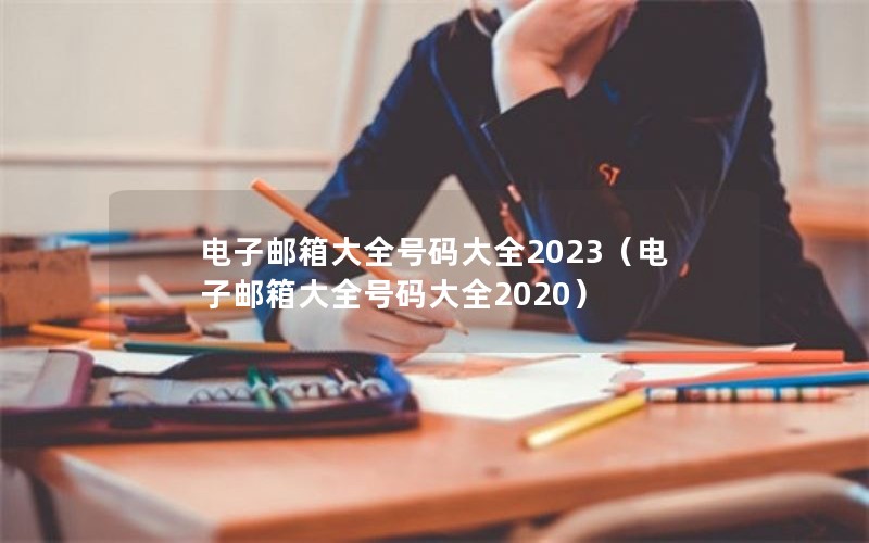 电子邮箱大全号码大全2023（电子邮箱大全号码大全2020）