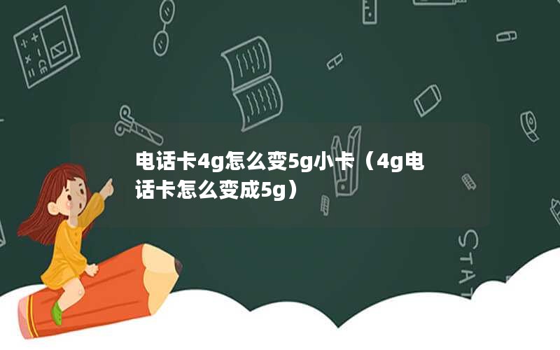 电话卡4g怎么变5g小卡（4g电话卡怎么变成5g）