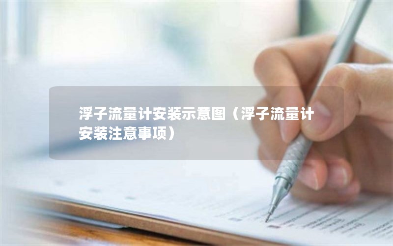 浮子流量计安装示意图（浮子流量计安装注意事项）