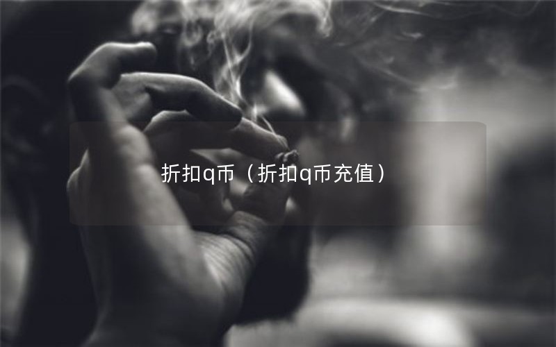 折扣q币（折扣q币充值）