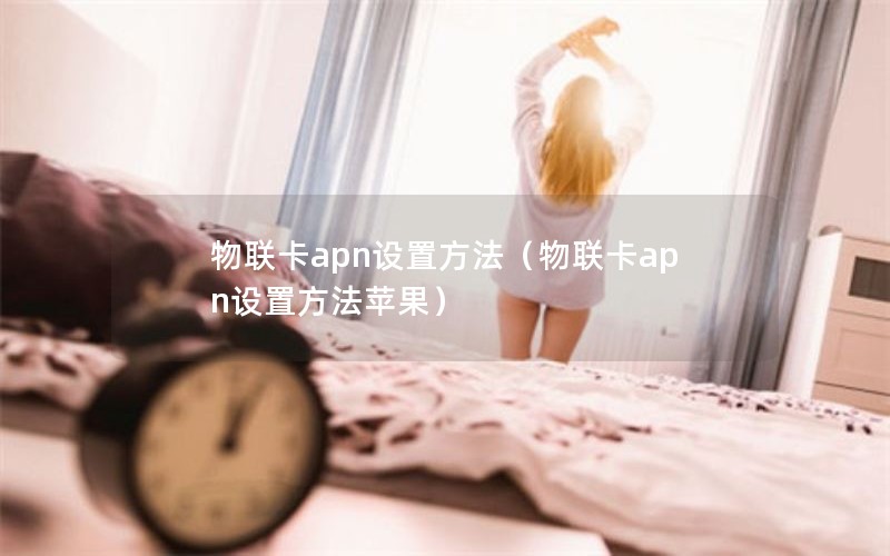 物联卡apn设置方法（物联卡apn设置方法苹果）