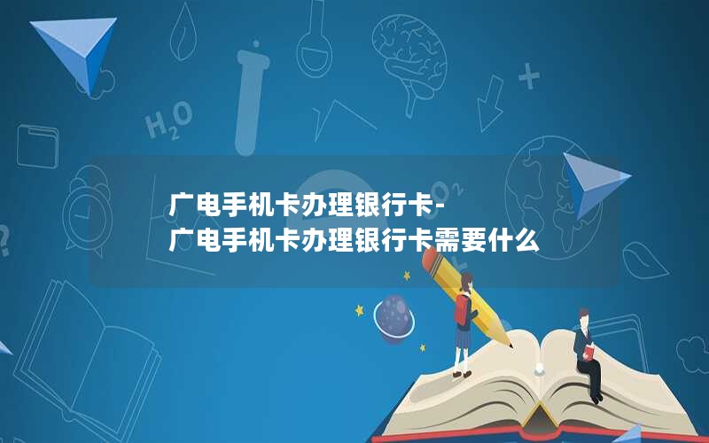 广电手机卡办理银行卡-广电手机卡办理银行卡需要什么