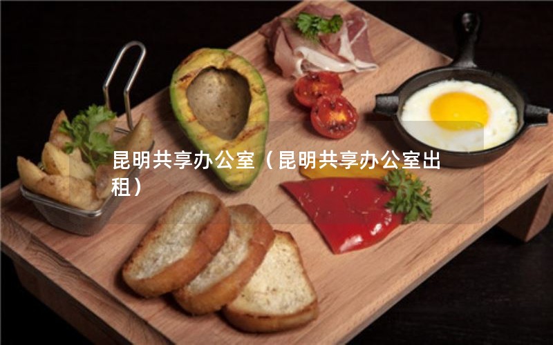 昆明共享办公室（昆明共享办公室出租）