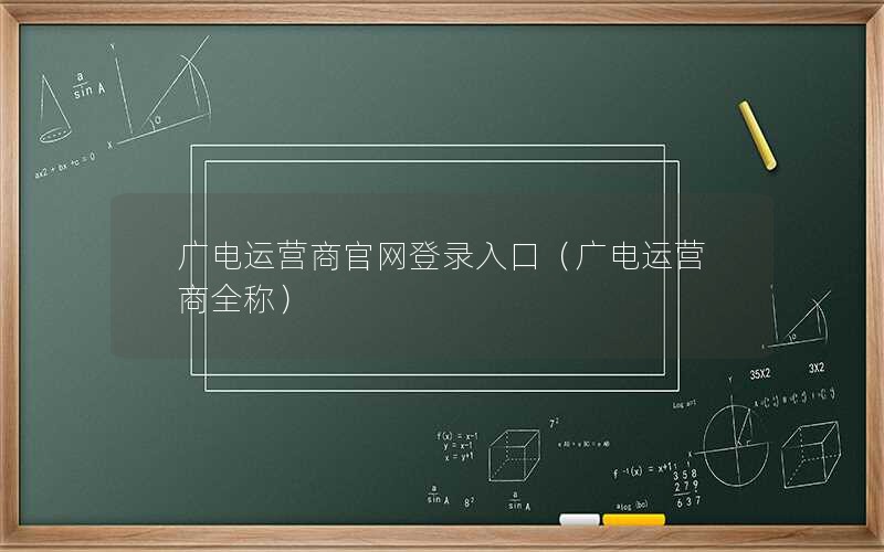 广电运营商官网登录入口（广电运营商全称）