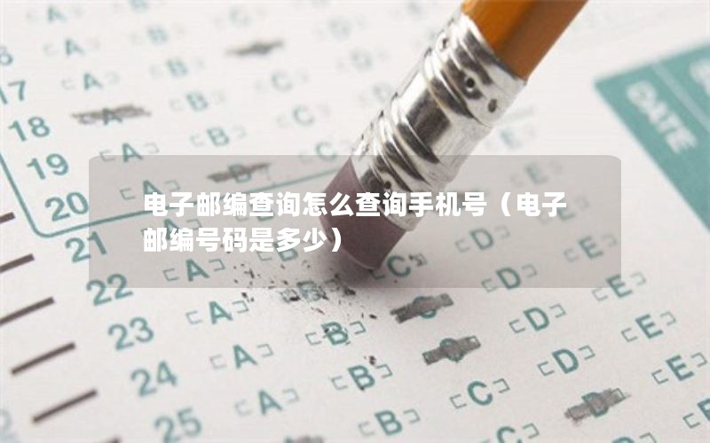 电子邮编查询怎么查询手机号（电子邮编号码是多少）