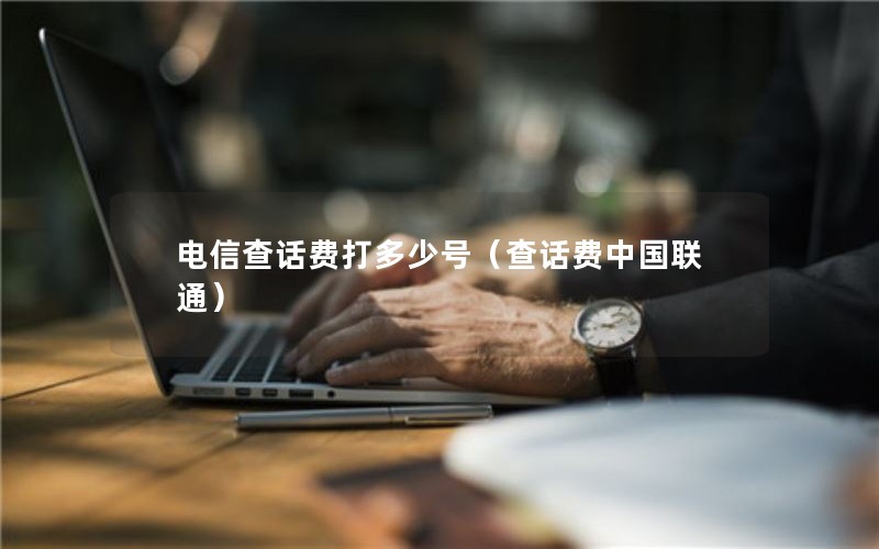 电信查话费打多少号（查话费中国联通）