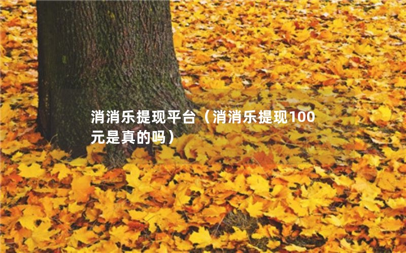 消消乐提现平台（消消乐提现100元是真的吗）