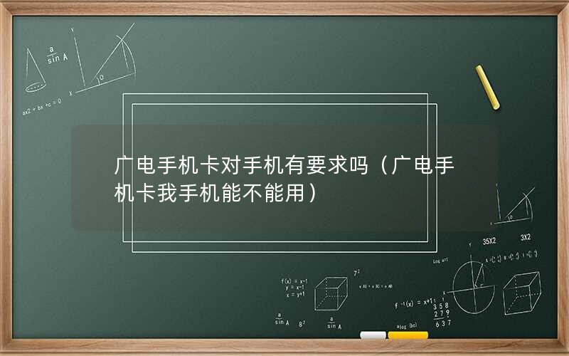 广电手机卡对手机有要求吗（广电手机卡我手机能不能用）