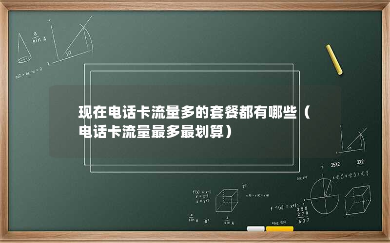 现在电话卡流量多的套餐都有哪些（电话卡流量最多最划算）