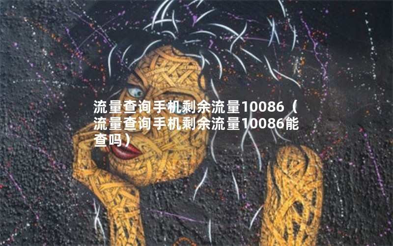 流量查询手机剩余流量10086（流量查询手机剩余流量10086能查吗）