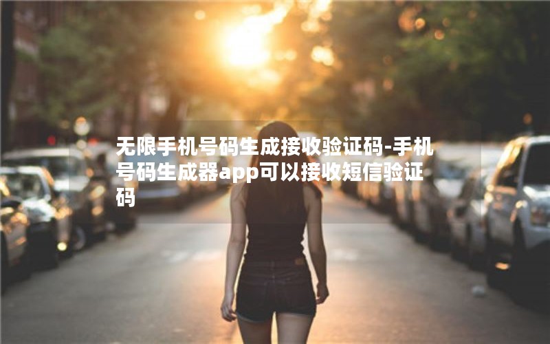 无限手机号码生成接收验证码-手机号码生成器app可以接收短信验证码