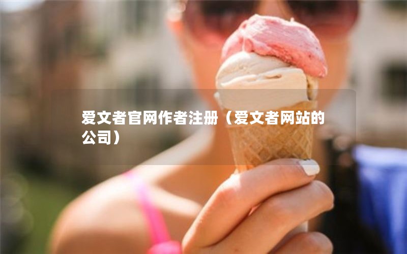 爱文者官网作者注册（爱文者网站的公司）